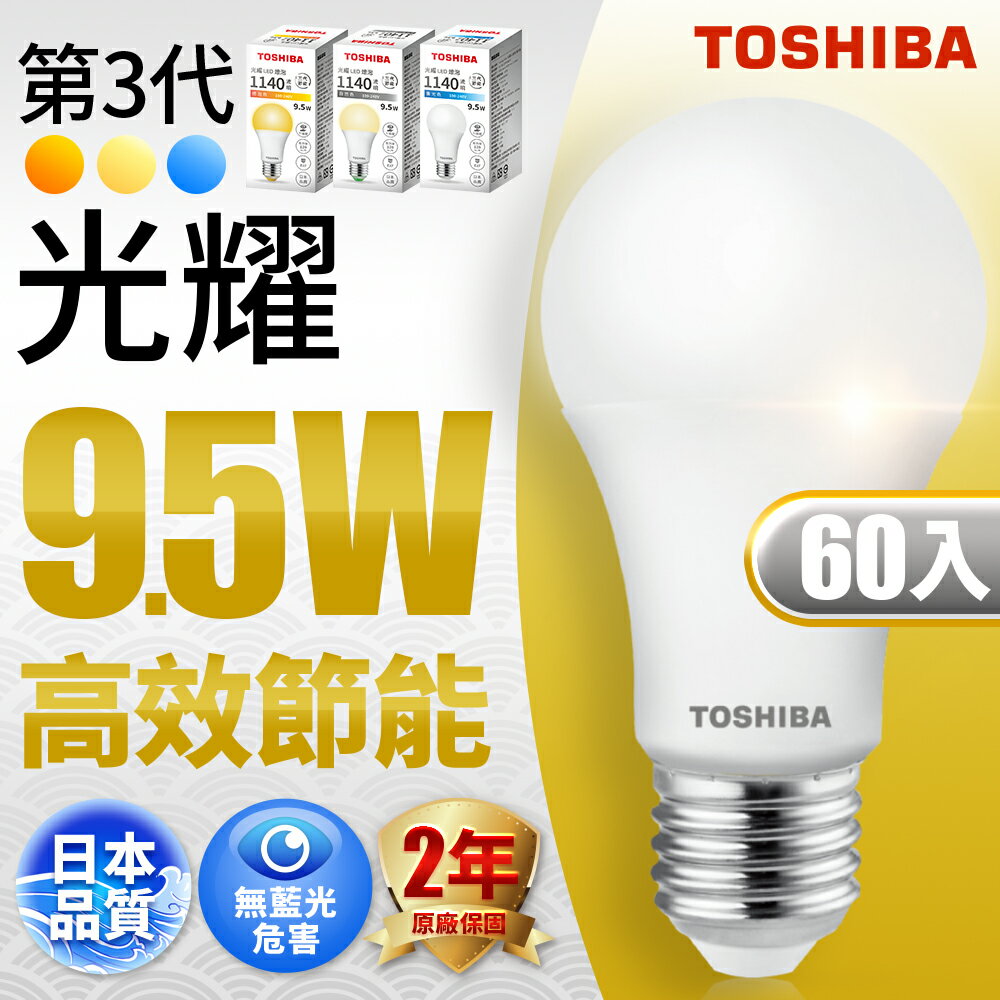 【TOSHIBA東芝】60入組 第三代 9.5W/13W/15.5W 光耀高效能LED燈泡 日本設計 2年保固(白光/自然光/黃光)