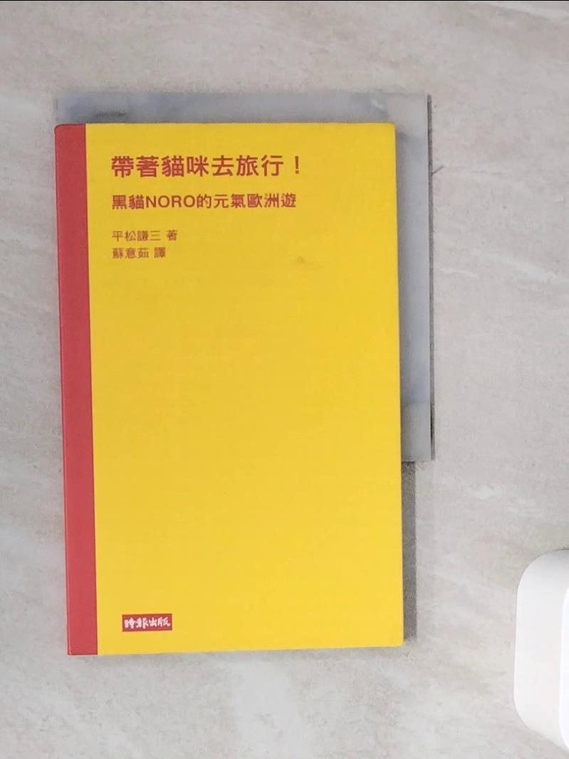 【書寶二手書T1／旅遊_WL7】帶著貓咪去旅行!黑貓NORO的元氣歐洲遊_平松謙三