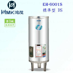 高雄 HMK鴻茂 EH-6001S 235L 標準型 電熱水器 EH-6001 實體店面 可刷卡【KW廚房世界】