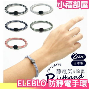 日本製 ELEBLO靜電手環 材質更新 男女可用 運動手環 EB-19 EB-20 冬季靜電乾冷【小福部屋】