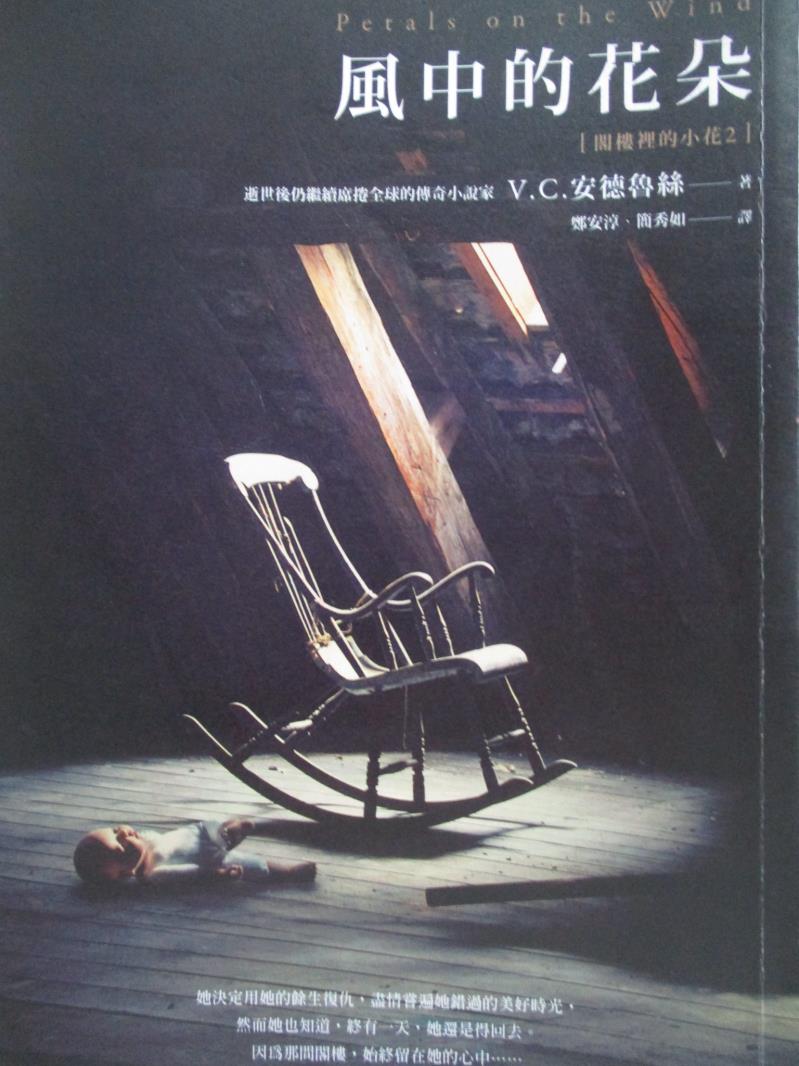 【書寶二手書T1／翻譯小說_NEC】閣樓裡的小花2-風中的花朵_V. C.安德魯絲