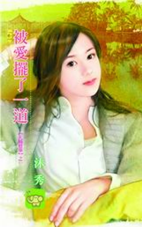 【電子書】被愛擺了一道【天橋情事】系列之1
