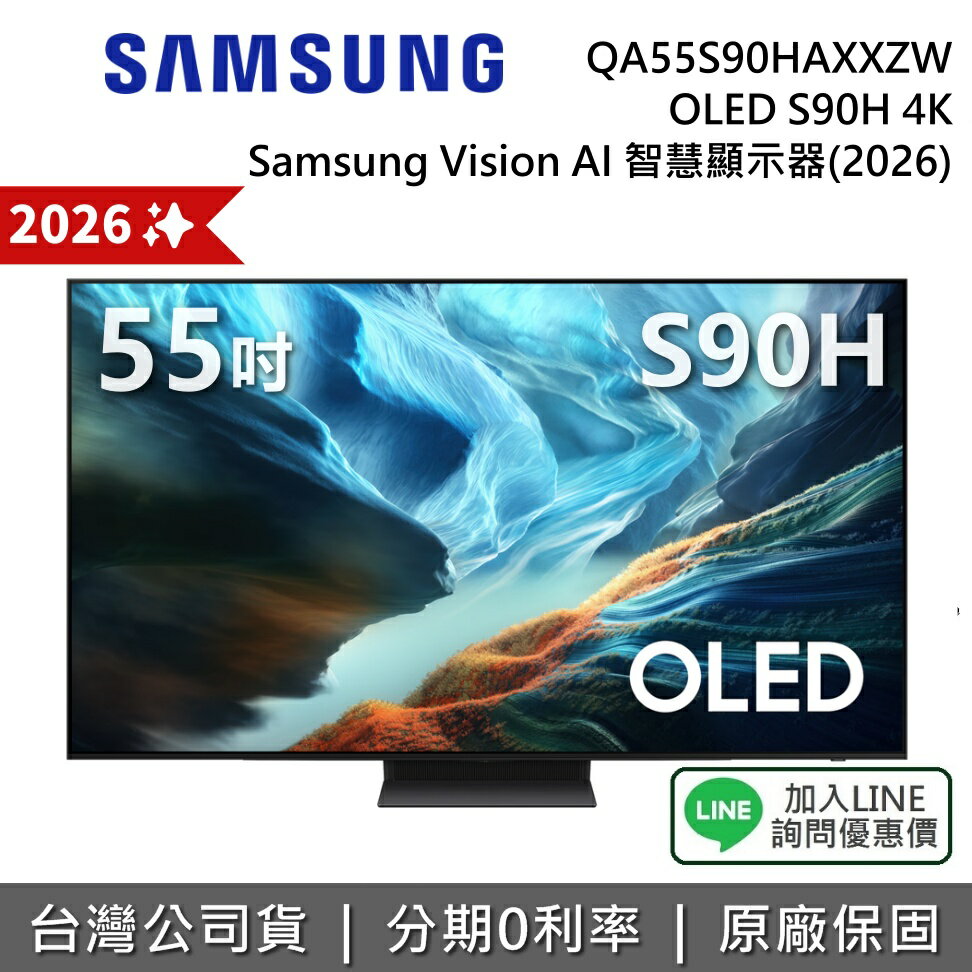 【2026新機上市+私訊享優惠】SAMSUNG 三星 QA55S90HAXXZW 55吋 OLED S90H 4K AI 智慧顯示器 公司貨