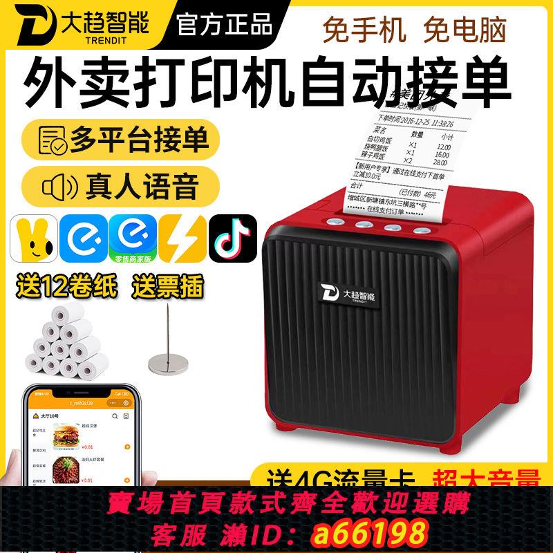 【臺灣公司 可開發票】大趨美團餓了麼外賣列印機自動接單切紙wifi無線4g熱敏藍芽小票機