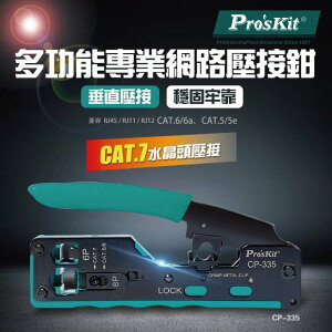 【Pro'sKit 寶工】CP-335 CAT.7多功能網絡壓接鉗 可壓接8P8C(RJ45)水晶頭 全長137mm