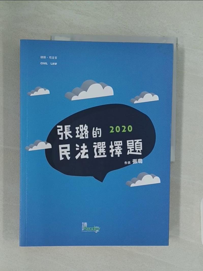 【書寶二手書T1／進修考試_UK7】張璐的民法選擇題(3版)_張璐