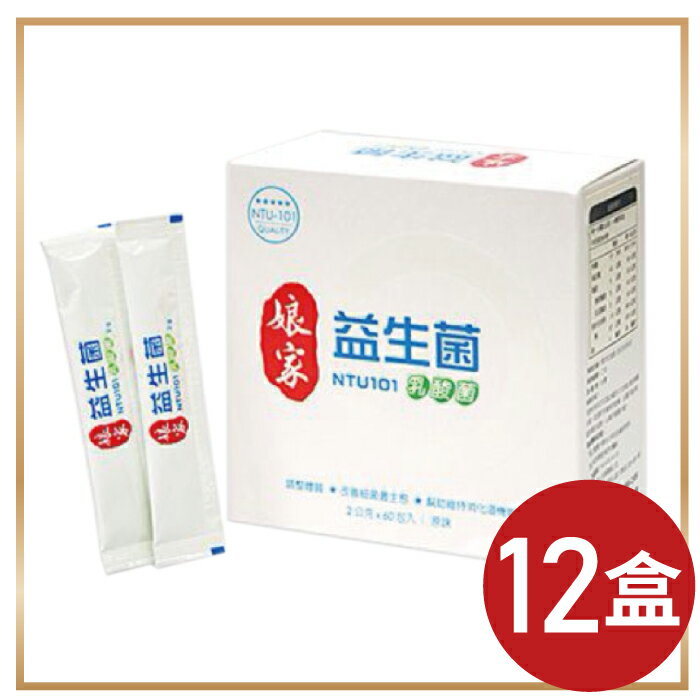 揪團下殺一盒只要1750元｜娘家 益生菌2g*60入/盒X 12盒｜公司貨-原廠授權之銷售通路