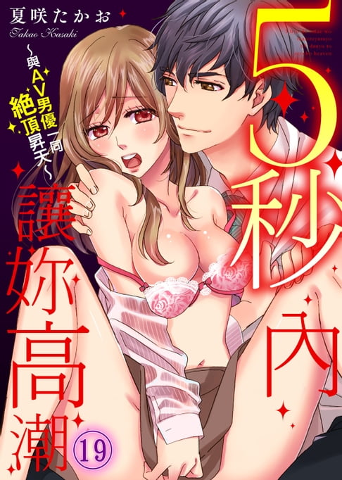 【電子書】5秒內讓妳高潮～與AV男優一同絕頂昇天～(19) 0