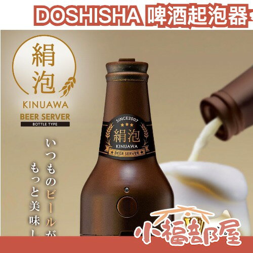 日本 DOSHISHA 2025年款 啤酒起泡器 超音波 啤酒發泡機 震動 罐裝啤酒 綿密泡沫 製泡器 啤酒泡沫 起泡