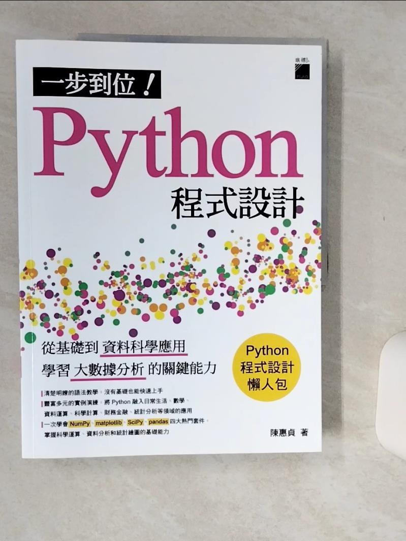 【書寶二手書T1／電腦 SKG】一步到位！Python 程式設計：從基礎到資料科學應用，學習大數據分析的關鍵能力 陳惠貞