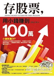 存股票，用小錢賺到100萬 | 拾書所