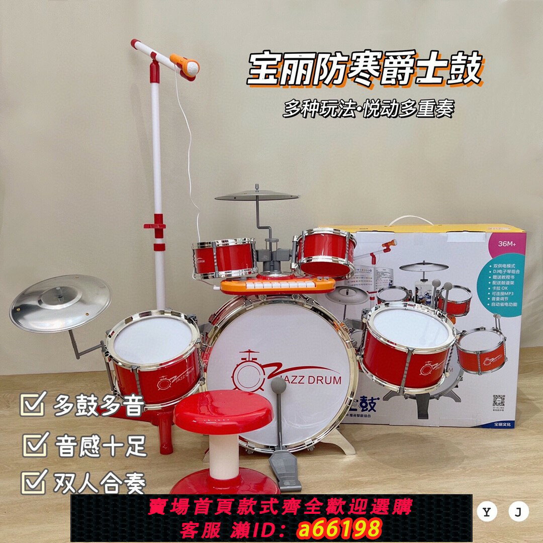 【臺灣公司 可開發票】寶麗爵士鼓兒童搖滾架子鼓防寒1704男孩女孩初學者玩具敲打類樂器