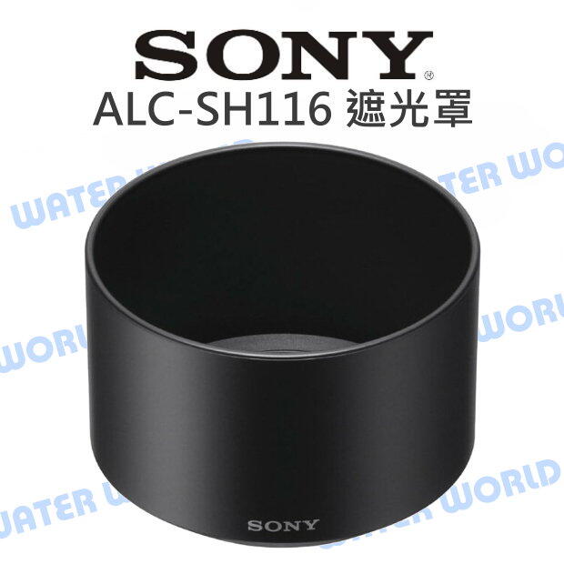 SONY ALC-SH116 遮光罩 SEL50F18B 原廠 E 50mm F1.8 OSS【中壢NOVA-水世界】【APP下單4%點數回饋】