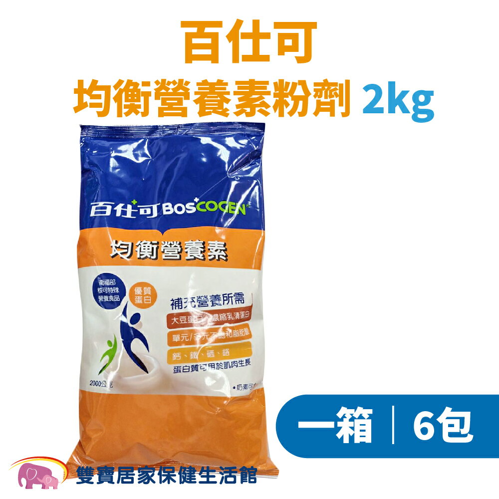 Boscogen百仕可 均衡營養素粉劑 2kg 一箱6包 奶蛋素 無乳糖 膳食纖維 管灌飲食 管罐飲食 營養補充