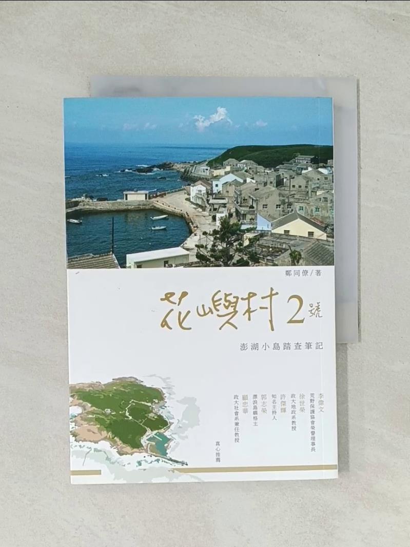【書寶二手書T1／地圖_THQ】花嶼村2號-澎湖小島踏查筆記_鄭同僚