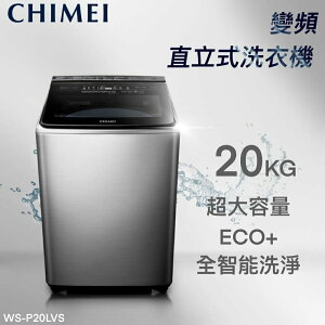 ★全新品★CHIMEI奇美 20公斤直立式變頻洗衣機 WS-P20LVS