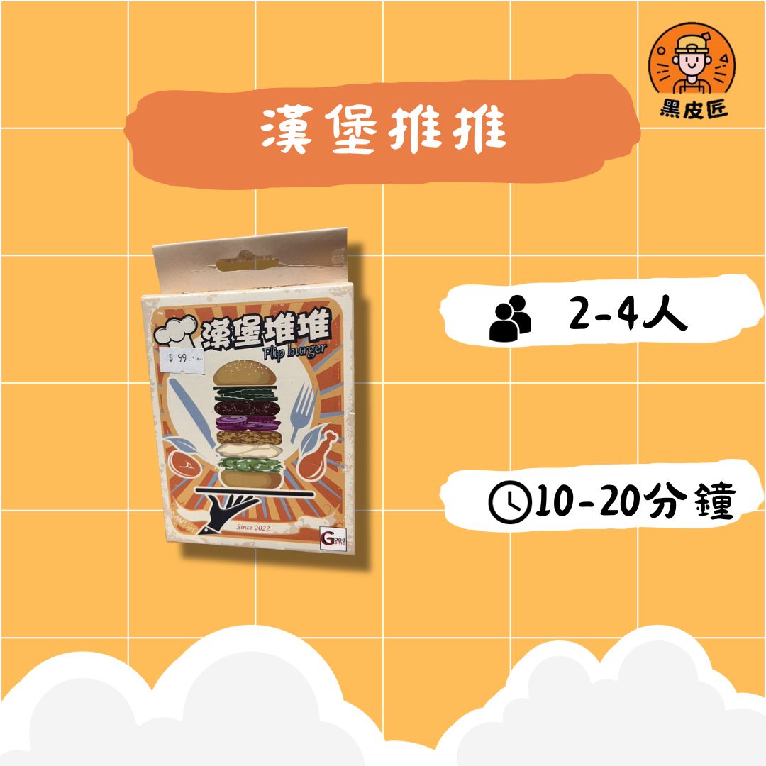 【黑皮匠桌遊】二手 漢堡推推 正版桌遊 紙牌桌遊 破冰遊戲 出清