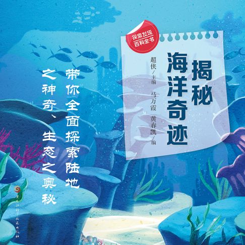 【有聲書】揭秘海洋奇迹
