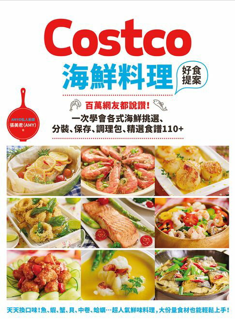 【電子書】Costco海鮮料理好食提案：百萬網友都說讚！一次學會各式海鮮挑選、分裝、保存、調理包、精選食譜110+ 0