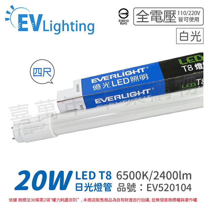 免運費 (25支/箱) EVERLIGHT億光 LED T8 日光燈管 20W 865 白光 4尺 全電壓 彩色包裝_EV520104