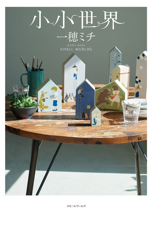 【電子書】小小世界【本屋大賞第3名、直木賞入圍作】