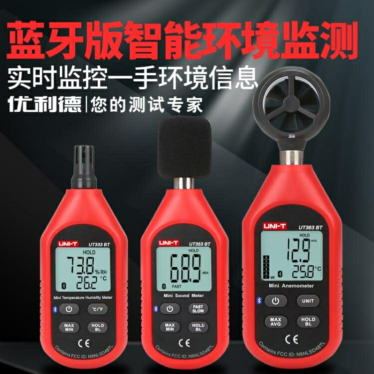 優利德風速儀噪音儀數字風速計測風速測量儀高精度手持式UT363BT