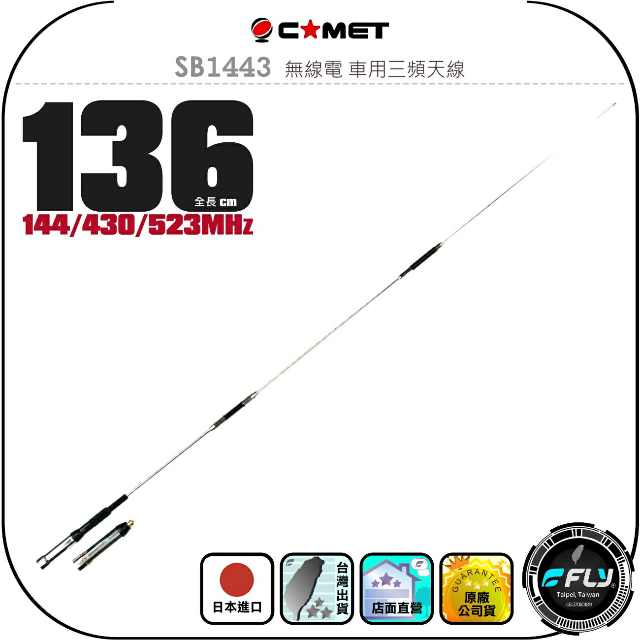 【COMET】SB1443 無線電 車用三頻天線◉公司貨◉日本進口◉136cm◉車機收發◉144/430/523MHz
