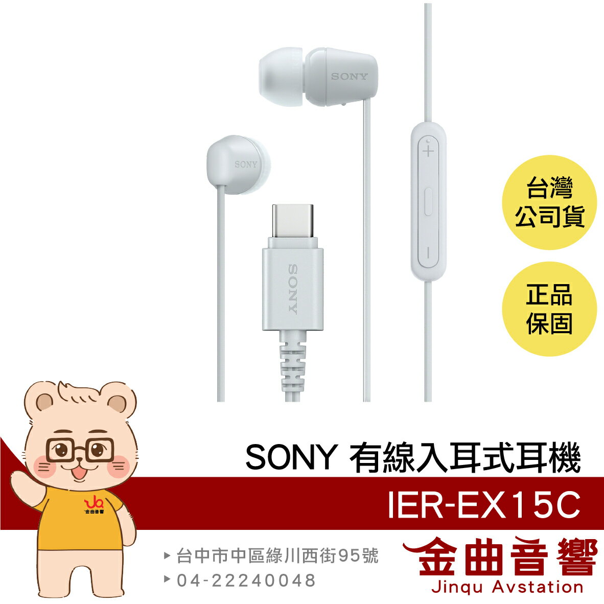 SONY IER-EX15C 白色 輕量 TYPE-C 音量控制 麥克風 有線 入耳式 耳機 | 金曲音響