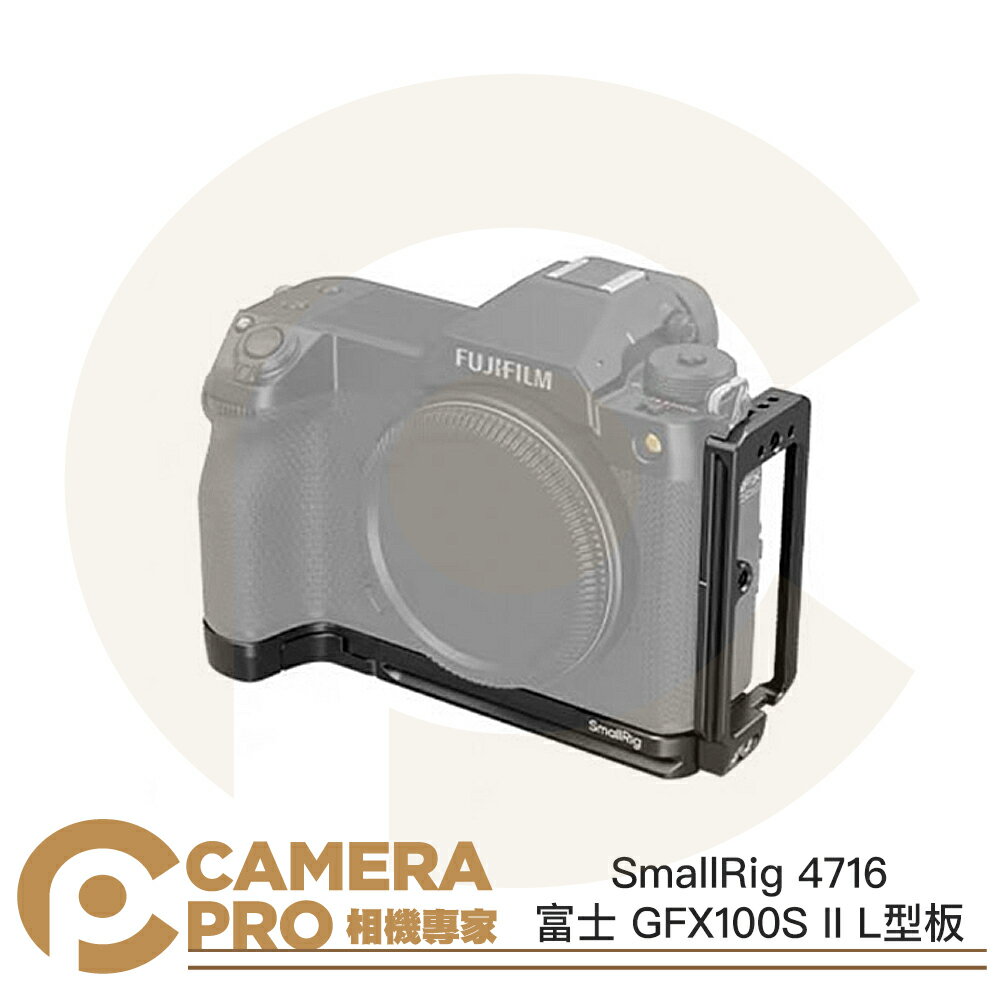 ◎相機專家◎ SmallRig 4716 富士 GFX100S II L型安裝板 L型板 L板 橫豎拍 Arca 公司貨