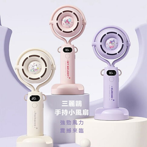 三麗鷗Sanrio 三麗鷗家族系列手持風扇FAN01【APP享6%回饋】 0