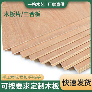 木板隔板定制手工模型材料薄木板片實木三合板尺寸定做膠合板板材