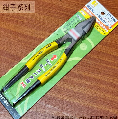 啄木鳥 JSP-159Z 鋼絲鉗 9吋 225mm 尖尾型 臺灣製 鋼絲剪 斷線鉗 老虎鉗 鉗子 鐵剪