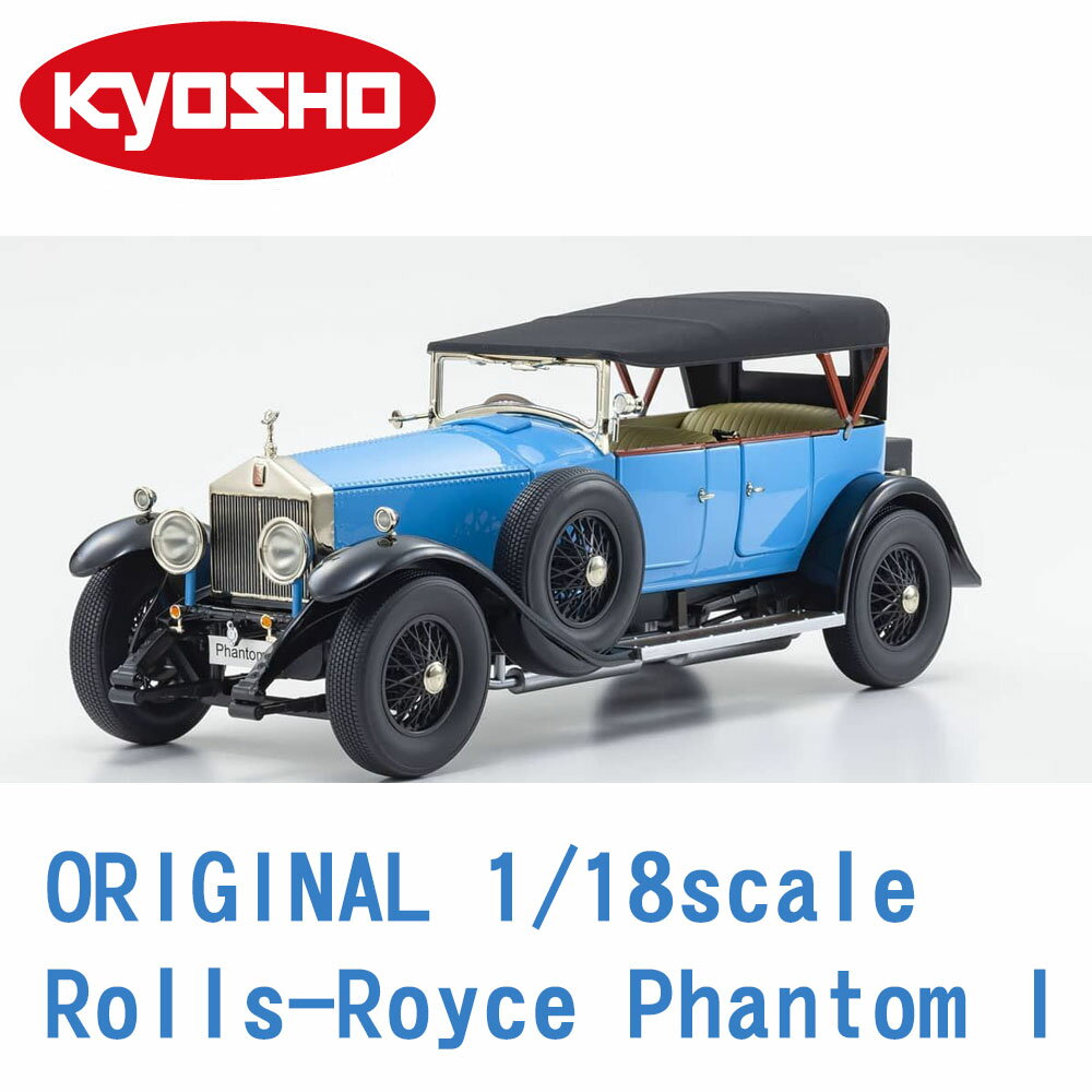 現貨 KYOSHO 京商 ORIGINAL 1/18scale Rolls-Royce Phantom I藍 KS08931LB