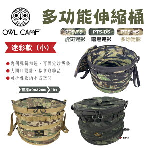 【OWL CAMP】多功能伸縮桶(小) 迷彩款 PTS-TS.DS.MS 三色 可串接 收納桶 圓筒包 露營 悠遊戶外
