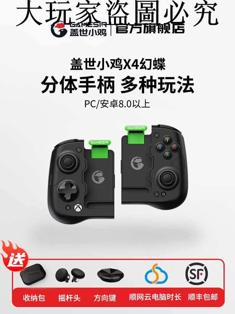 蓋世小雞X4幻蝶微軟xbox授權手機遊戲手柄絕區零無線藍牙手遊安卓手機原神王者榮耀吃雞霍爾搖桿分體式拉伸