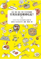 竹筴魚要從哪裡吃起？：約會、宴席、餐敘，印象一百分的用餐禮儀