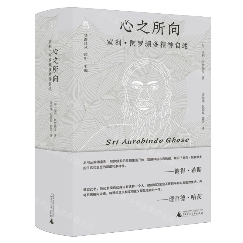 梵澄譯叢  心之所向：室利·阿羅頻多精神自述丨天龍圖書簡體字專賣店丨9787559878960 (tl2522)