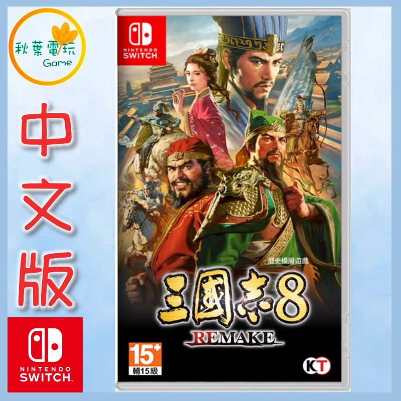 ●秋葉電玩● Switch NS 三國志 8 Remake 歷史模擬遊戲 中文版