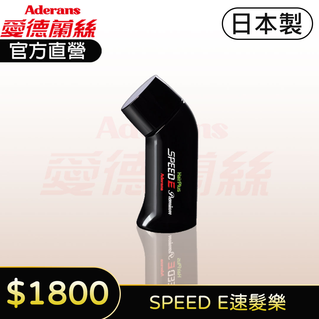 現貨【增髮神器】日本 SPEED E 30g 速髮樂 三段式用量補髮粉 髮粉 髮際線粉 增髮纖維│愛德蘭絲官方旗艦店