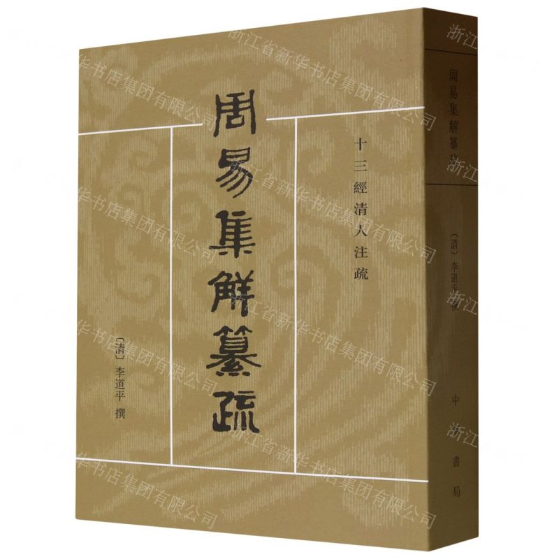 【預購】周易集解纂疏/十三經清人注疏丨天龍圖書簡體字專賣店丨978710100933001 (tl2602)