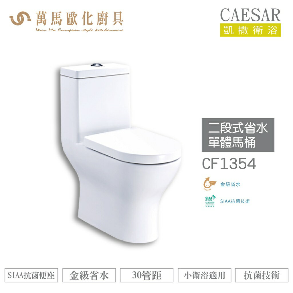 CAESAR 凱撒 二段式省水單體馬桶 CF1354 / CF1454 金級省水、SIAA抗菌便座、小衛浴適用 不含安裝