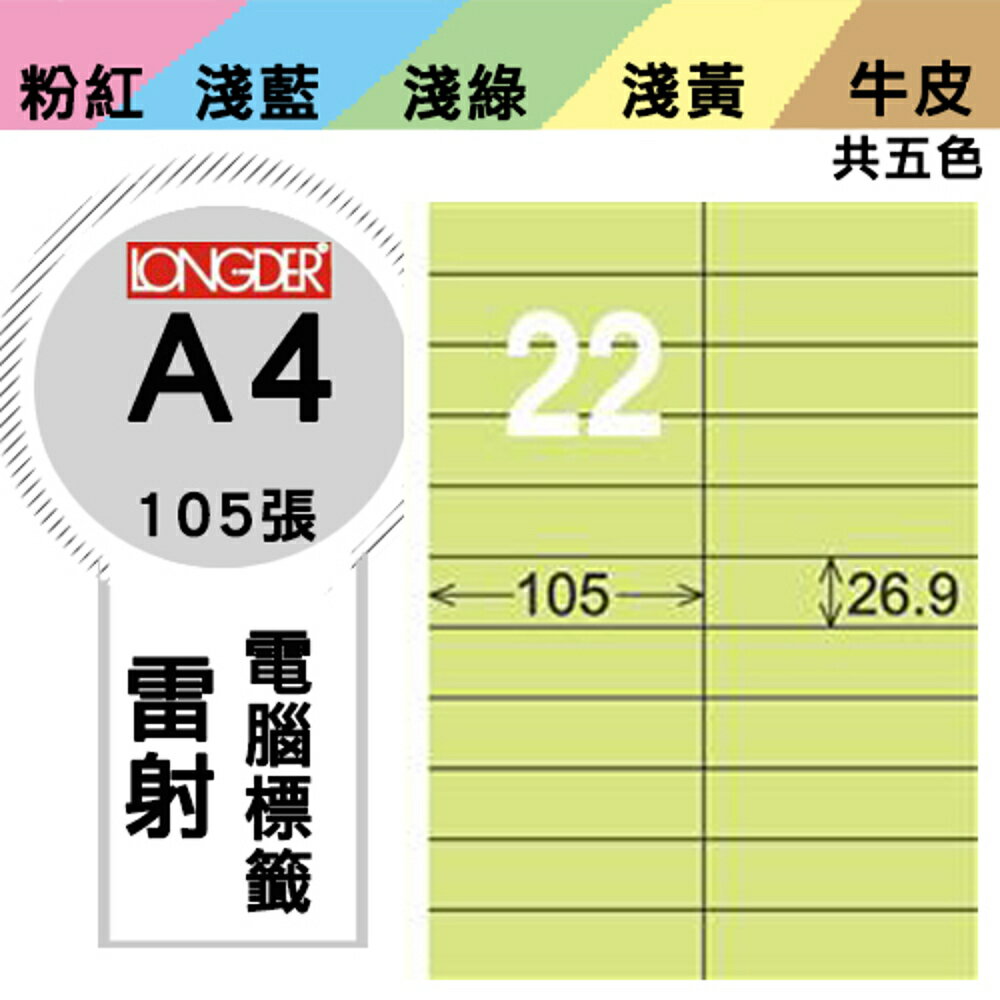 熱銷推薦【longder龍德】電腦標籤紙 22格 LD-842-G-A 淺綠色 105張 影印 雷射 貼紙