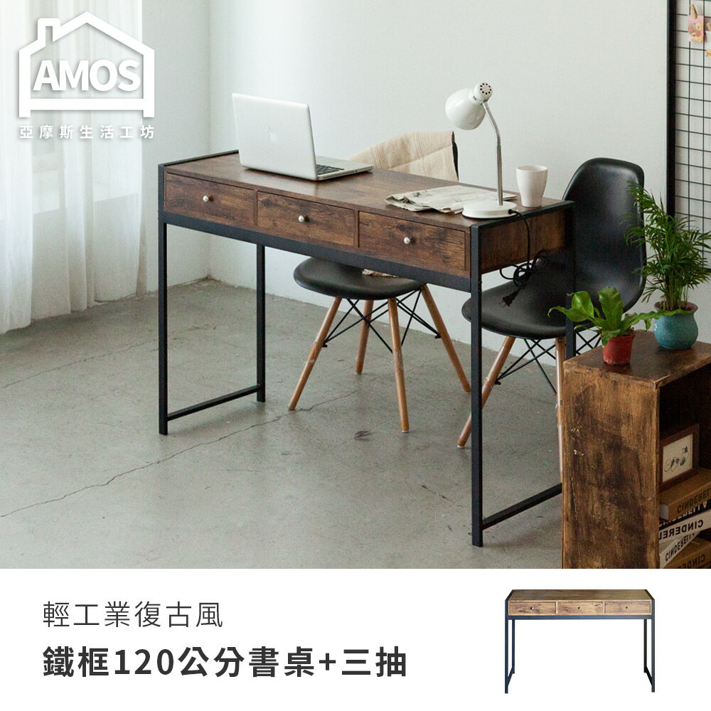 電腦桌 工作桌 輕工業復古風鐵框120公分書桌+三抽屜 Amos【DCA046】