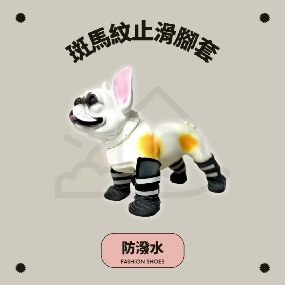 【寵愛生活本舖】寵物斑馬紋止滑腳套 軟底鞋 狗狗鞋子 防水寵物鞋