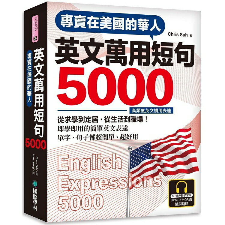 專賣在美國的華人英文萬用短句5000【QR碼行動學習版】：即學即用的簡單英文表達（附6小時MP3） | 拾書所