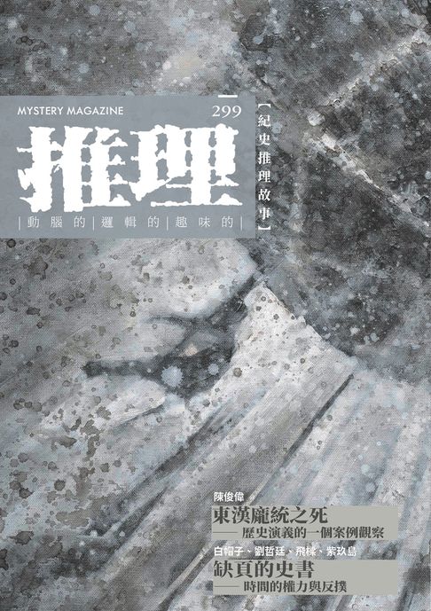 推理 (299)：史【電子書】