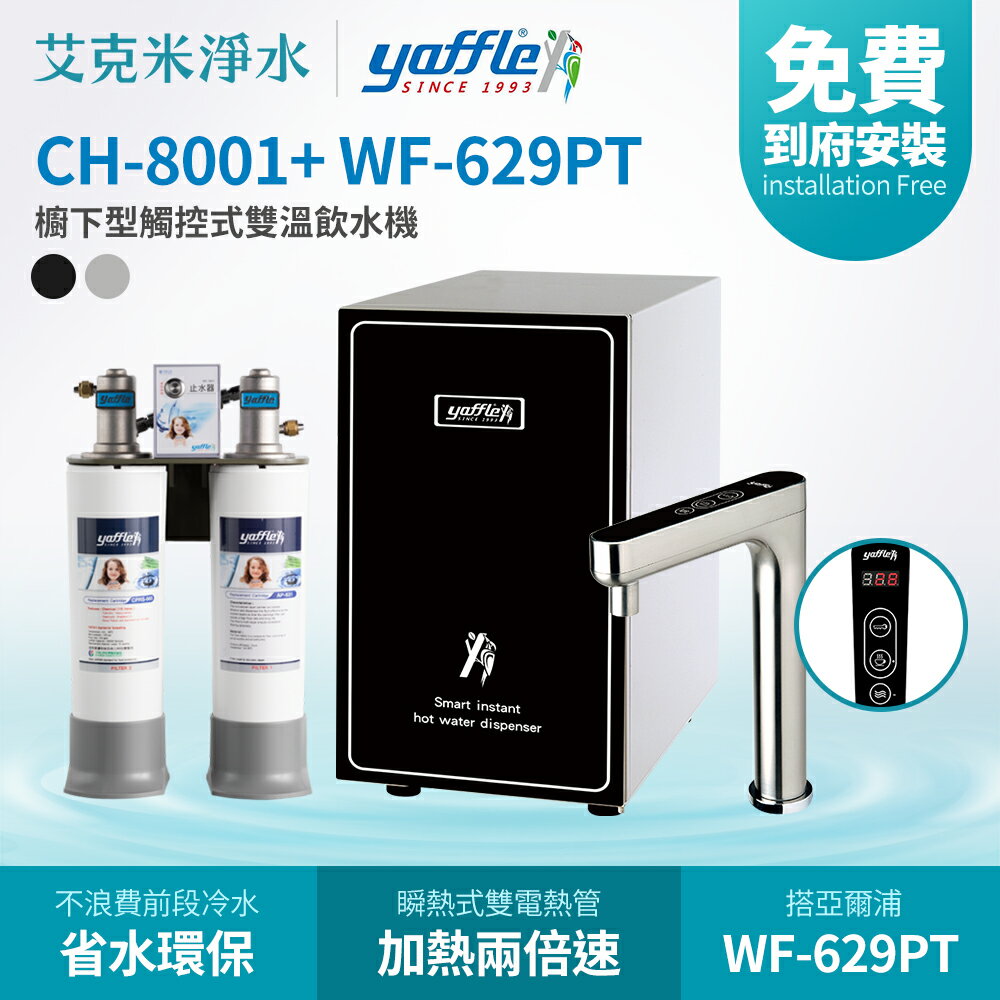 【亞爾浦】CH-8001+ WF-629PT 廚下型觸控式雙溫飲水機 (銀/黑)