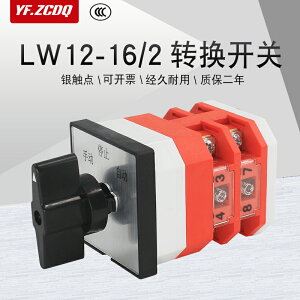 LW12-16/2三檔兩節萬能轉換開關雙電源切換倒順220V手動自動切換