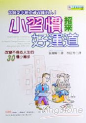 小習慣招來好運道：改變不得志人生的30種