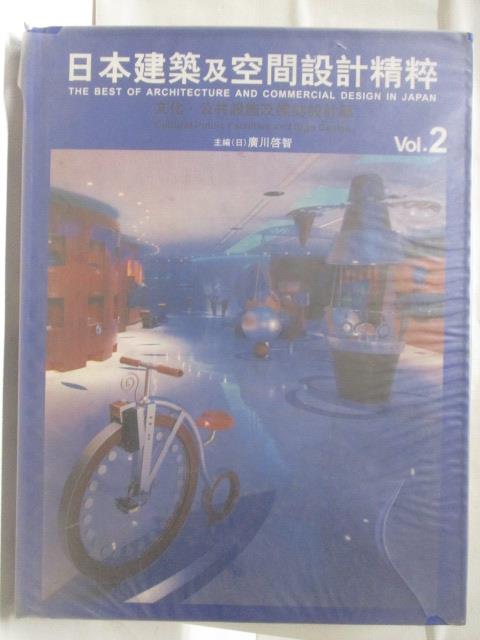 【書寶二手書T5／建築 B2A】高 日本建築及空間設計精粹 vol.2 文化公共設施及標誌設計篇